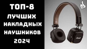 🔝ТОП-8. Рейтинг лучших накладных наушников🎧Лучшие накладные наушники с шумоподавлением🎵