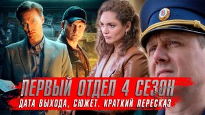 Первый отдел 4 сезон 1 серия (21 серия) сериал НТВ