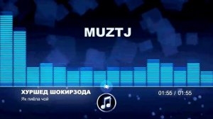 Хуршед Шокирзода-як пиёла чой