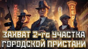 Empire of Sin➤Захват Второго Участка Городской Пристани