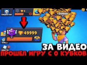 САМОЕ БЫСТРОЕ ПРОХОЖДЕНИЕ БРАВЛ СТАРС С 0 ДО 50000 КУБКОВ! BRAWL STARS СПИДРАН 50к