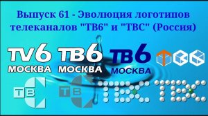 Выпуск 61 - Эволюция логотипов телеканалов ТВ6 и ТВС