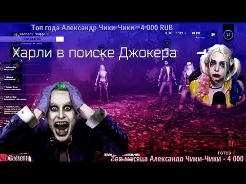 ШИЗАНУТАЯ ХАРЛИ КВИН | НЕРАЗДЕЛЁННАЯ ЛЮБОВЬ С ХАРД ПЛЕЕМ смотреть онлайн