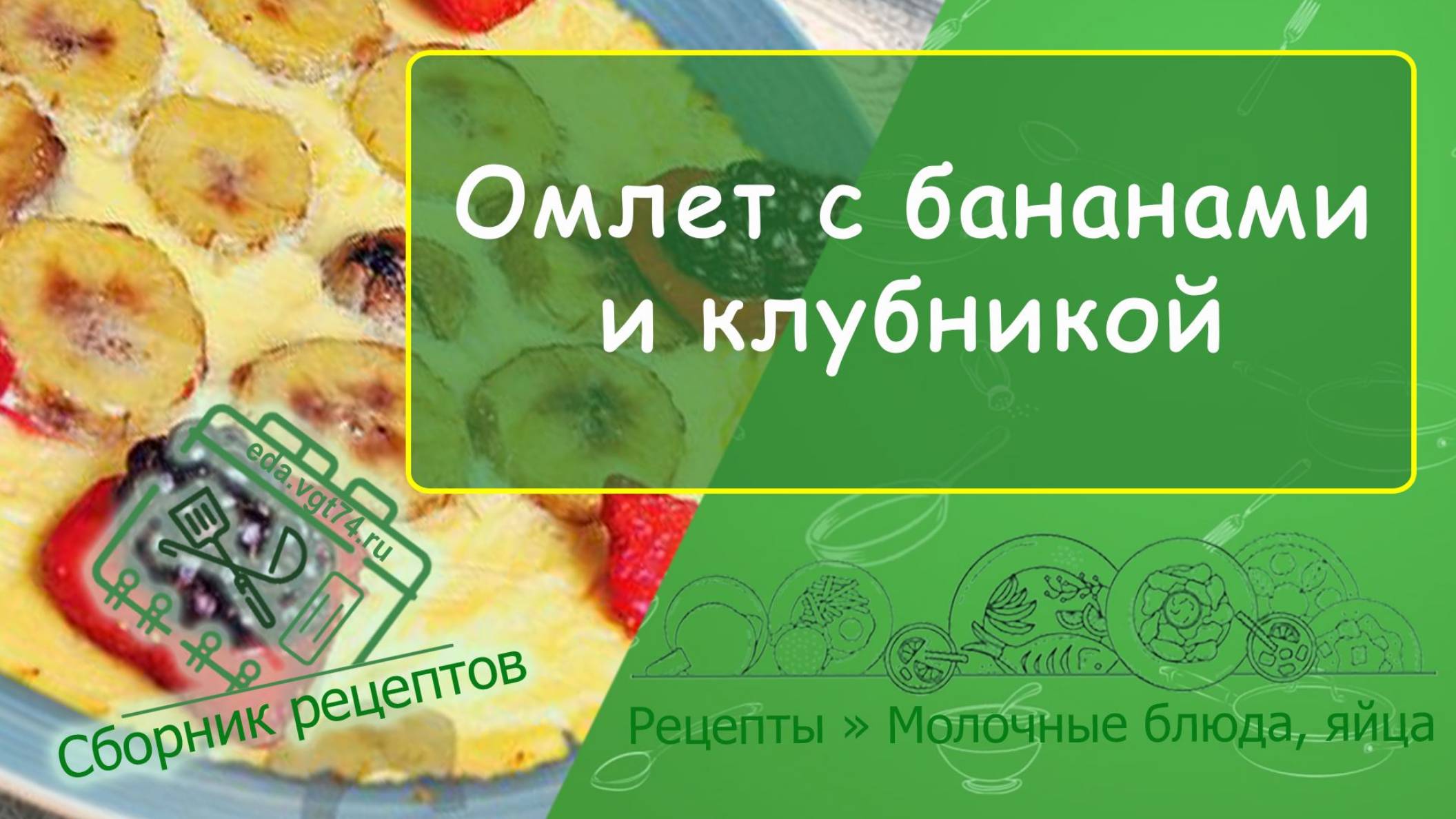 Омлет с бананами и клубникой