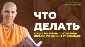 Что делать, когда во время повторения Джапы, ум начинает бесится?