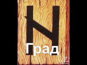 # руны# хагалаз# значение#
