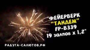 Фейерверк "Тандем" FP B339 салют на 19 залпов, 1,2" калибр
