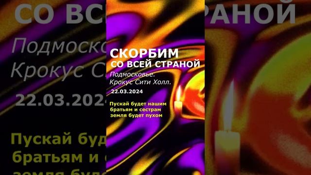 Скорбим, Всей Страной, Подмосковье. Крокус Сити Холл. 22.03.2024 #shorts #новостироссии