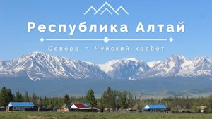 Республика Алтай. Северо - Чуйский хребет.