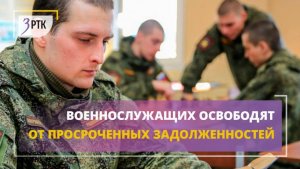 Военнослужащих освободят от просроченных задолженностей