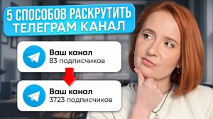 Как Набрать Подписчиков в Telegram канал с НУЛЯ? ГЛАВНЫЕ ФИШКИ ПРОДВИЖЕНИЯ в 2024 ГОДУ!