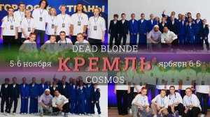 Dead Blonde Кремль Cosmos | Школа Танца Виктории Гофман | 5-6 ноября