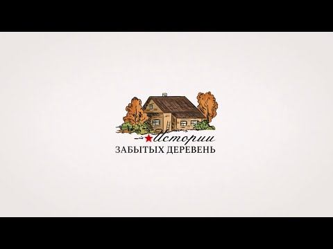 Истории забытых деревень  Фильм первый  Толя Иванов