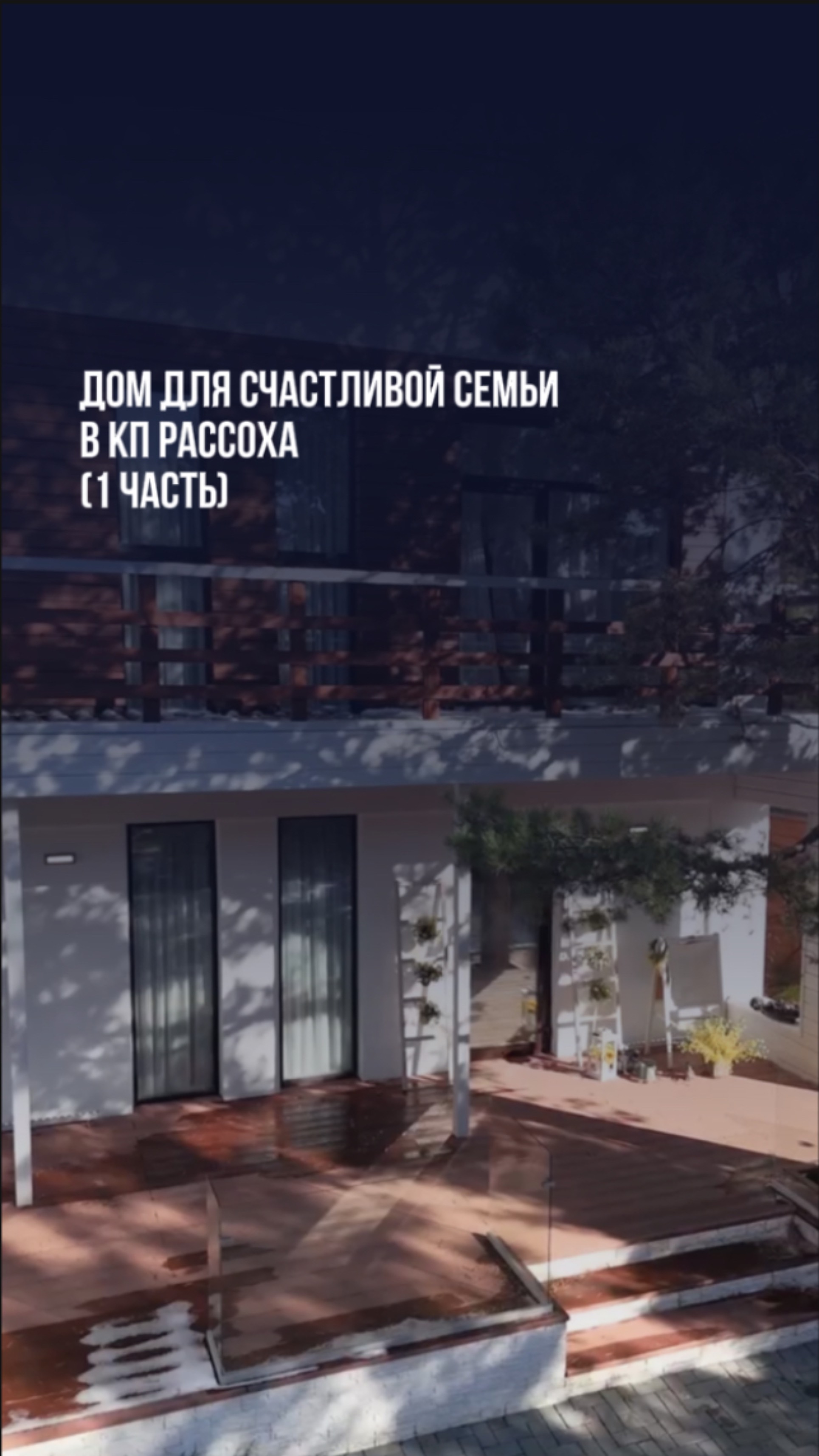 Дом для счастливой семьи в КП Рассоха