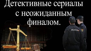 Детективные сериалы с неожиданным финалом