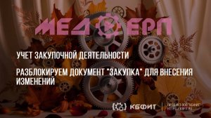 КБФИТ: МЕДЕРП. Учет закупочной деятельности. Разблокируем документ «Закупка» для внесения изменений