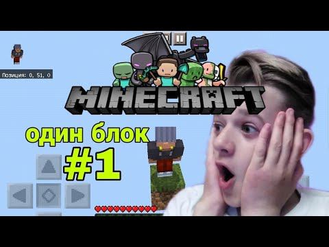выживание на одном блоке в Майнкрафт! смотреть онлайн