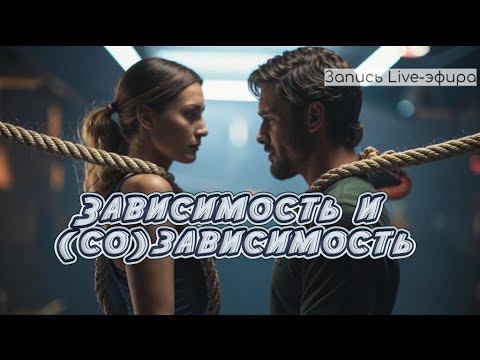 Засисимость и (со)зависимость: причины и следствия #созависимыеотношения #созависимость #зависимост