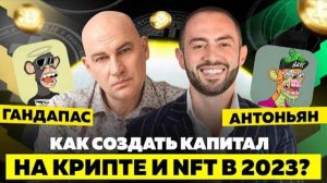 КУДА ИНВЕСТИРОВАТЬ В 2024? КРИПТОВАЛЮТА, NFT, БИЗНЕС | ГАНДАПАС Х АНТОНЬЯН