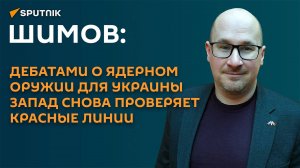 Шимов: появление ядерного оружия на Украине станет крайним шагом к эскалации