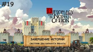 Diplomacy is Not an Option I №19 I ЛУКИ, БАШНИ И ОРДЫ ВРАГОВ