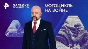 Мотоциклы на войне — Загадки человечества с Олегом Шишкиным (17.04.2024)