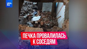 Печка в «прямом эфире» провалилась на нижний этаж к соседям в Хабаровске