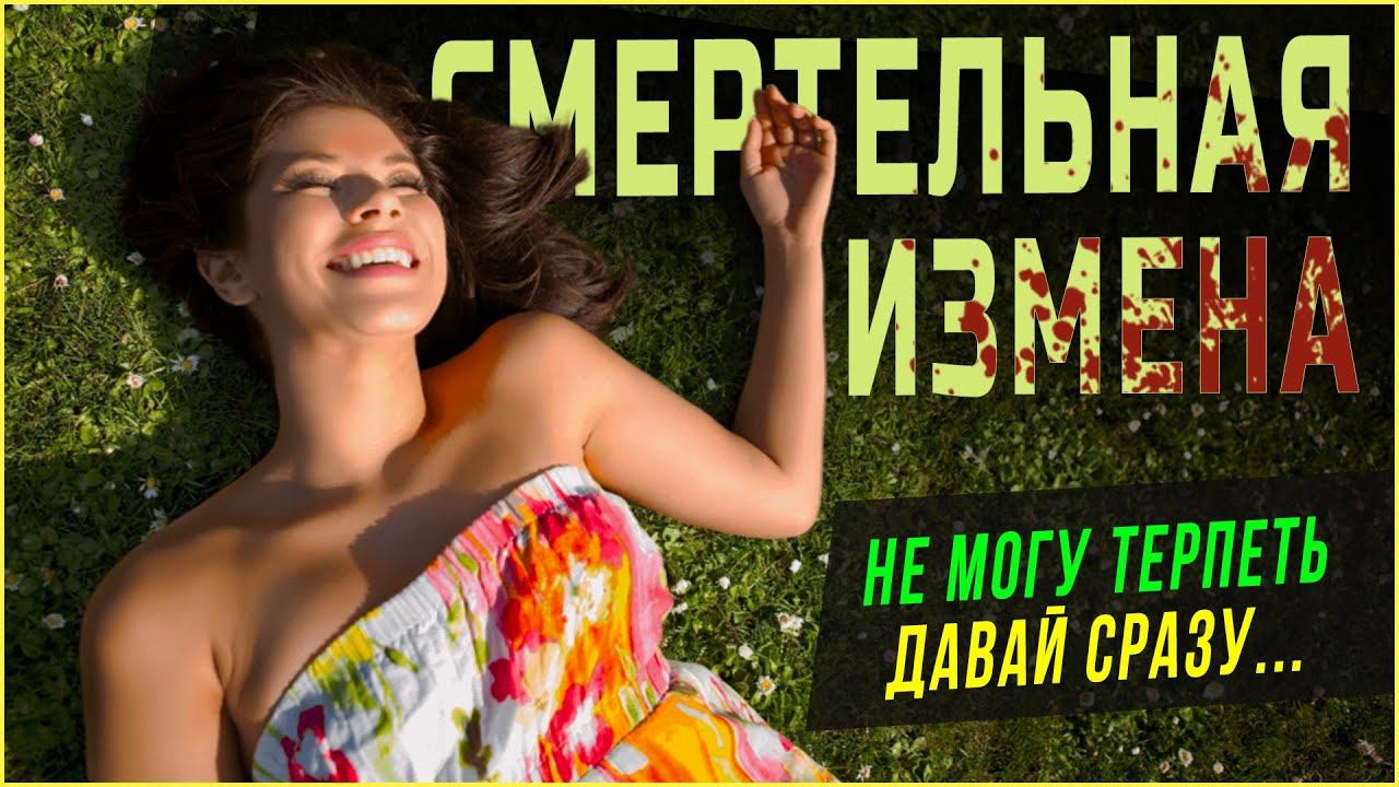 СМЕРТЕЛЬНАЯ ИЗМЕНА ЛЮБИМОЙ ЖЕНЫ. Истории из жизни людей Аудио рассказы слушать