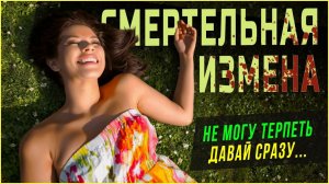 СМЕРТЕЛЬНАЯ ИЗМЕНА ЛЮБИМОЙ ЖЕНЫ. Истории из жизни людей Аудио рассказы слушать