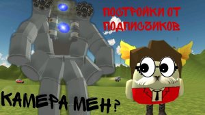 Строю постройки от подписчиков в чикен ган! И даже прятки! Чикен ган! Chicken gun!🐔🐤