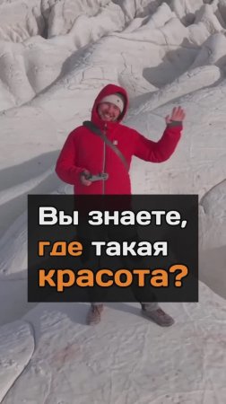 Вы знаете, где такая красота?