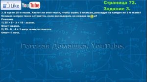 Страница 72, Задание 3, (Моро), Математика, 3й класс, Часть 1