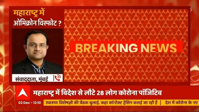 Maharashtra में Omicron के संदिग्ध मरीजों की संख्या हुई 28, genome sequencing के लिए भेजे गए Sample смотреть онлайн
