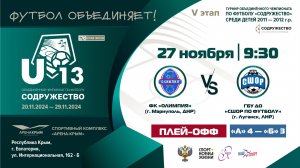 ПЛЕЙ-ОФФ | U-13 | ФК «Олимпия» (г. Мариуполь) vs ГБУ ДО ЛНР «СШОР по футболу» (г. Луганск, ЛНР)