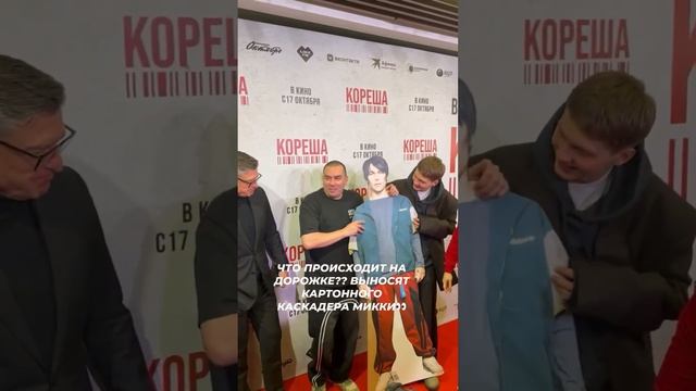 Что происходит на красной дорожке?! Выносят картонного каскадера Микки