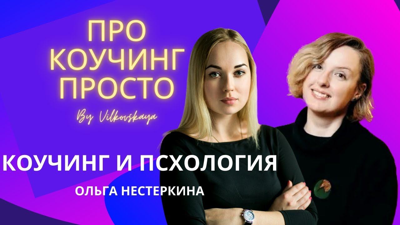ПРО коучинг просто 1.6. Коучинг и психология с Ольгой Нестеркиной