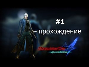 Devil May Cry 4:Special Edition на картошке прохождение #1-первая миссия за виталика