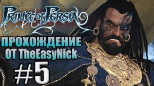 Prince of Persia (2008). Прохождение. #5. Бешеный дед и дыхание Ормузда.