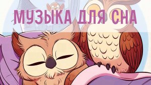 Музыка для сна и укачивания | Колыбельные для малышей | Нежные мелодии для сна