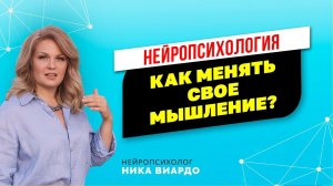 Учись думать по-другому! Как менять свое мышление? Нейропсихология!