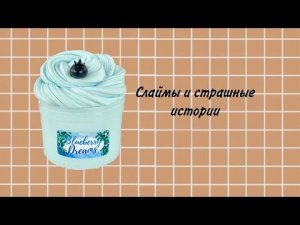 Слаймы+страшная история //история Елены Райтман//