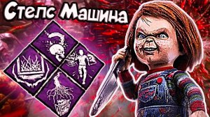 Самый ЖЕСТКИЙ БИЛД на ЧАКИ Dead By Daylight