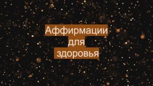 Аффирмации для здоровья.