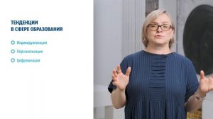 Лекция 2.2. Тенденции в сфере образования