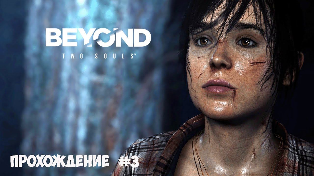 Beyond: Two Souls Прохождение #3