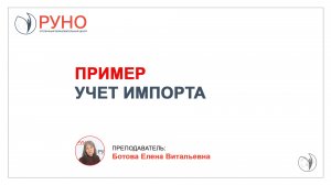 Пример. Учет импорта | Елена Ботова. РУНО