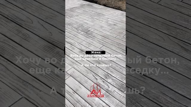 Немного юмора #печатныйбетон #альфамикс #бетон #стройка