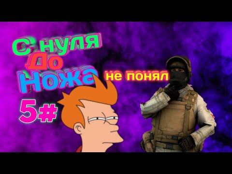 #Standoff2 #снулядоножа #трейд #доножа #снуля Standoff 2 С нуля до ножа 5# спасибо боги станка