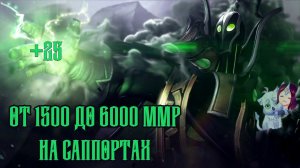 УЧУСЬ ИГРАТЬ НА САППОРТЕ В DOTA 2 / 1500 to 6000 MMR / Стрим Дота 2