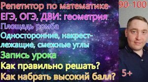 Репетитор по математике. ОГЭ, ЕГЭ, ДВИ: геометрия. Площадь ромба, накрест-лежащие, односторонние...